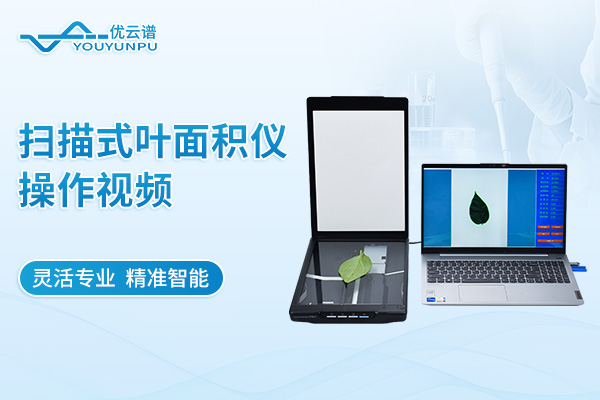掃描式葉面積儀操作視頻