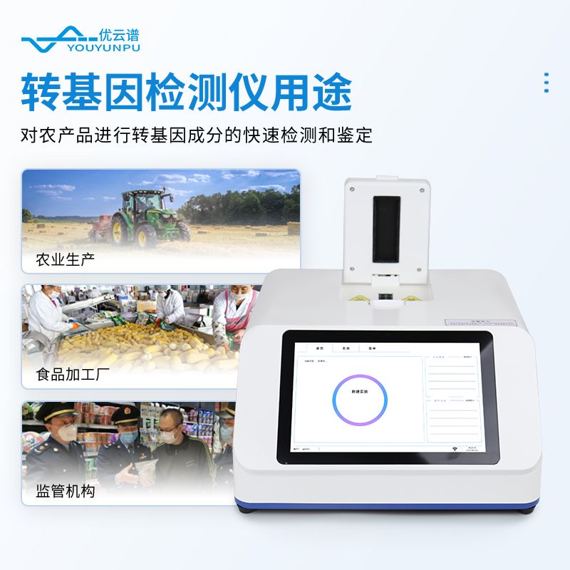 農(nóng)產(chǎn)品轉(zhuǎn)基因檢測(cè)儀