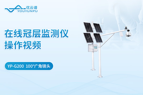 YP-G200在線冠層監測儀操作視頻