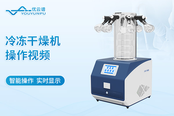 冷凍干燥機(jī)操作視頻