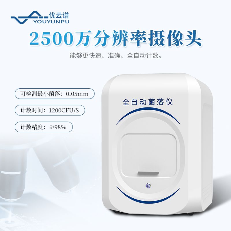 全自動菌落計數儀