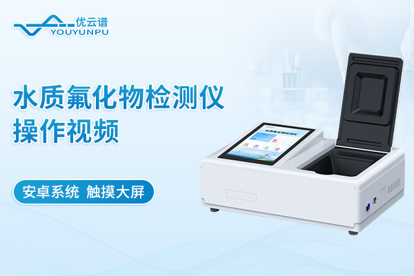 水質(zhì)氟化物檢測(cè)儀操作視頻