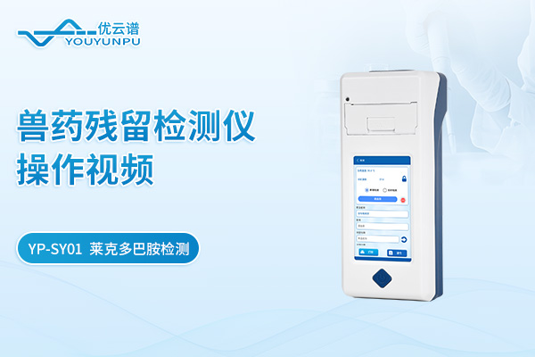 【YP-SY01】獸藥殘留檢測(cè)儀萊克多巴胺檢測(cè)操作視頻