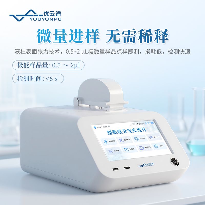 超微量紫外可見分光光度計