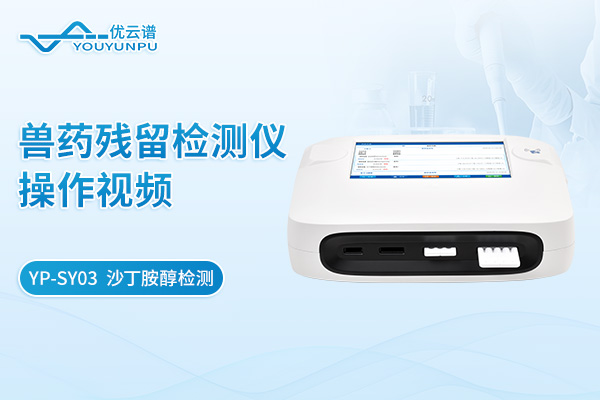 【YP-SY03】獸藥殘留檢測(cè)儀沙丁胺醇檢測(cè)操作視頻
