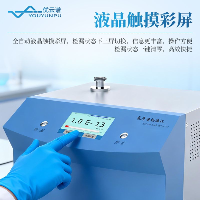氦質譜真空檢漏設備