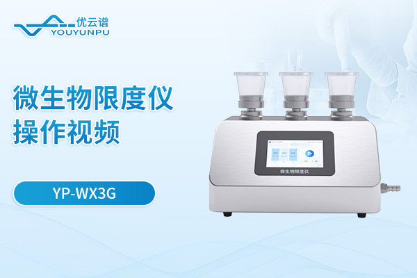 微生物限度儀【YP-WX3G】操作視頻