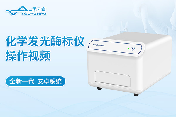 化學發光酶標儀操作視頻