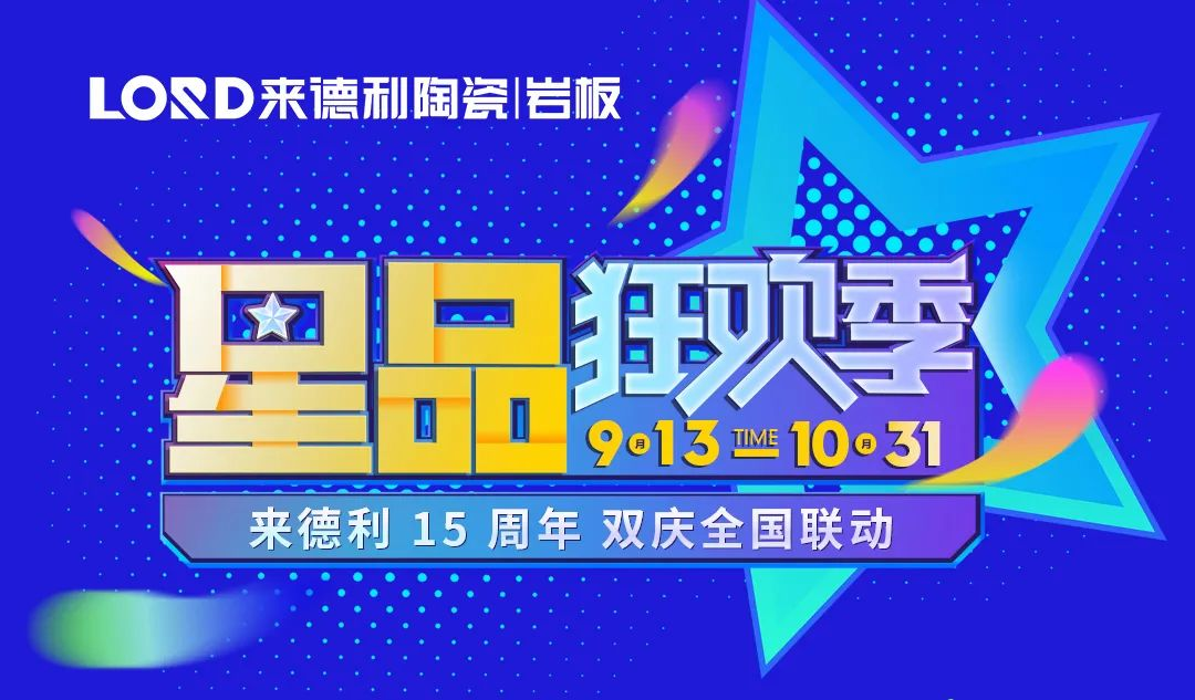 閃耀金九銀十，惠滿萬千利粉 | LORD星品狂歡季全國大促圓滿成功！