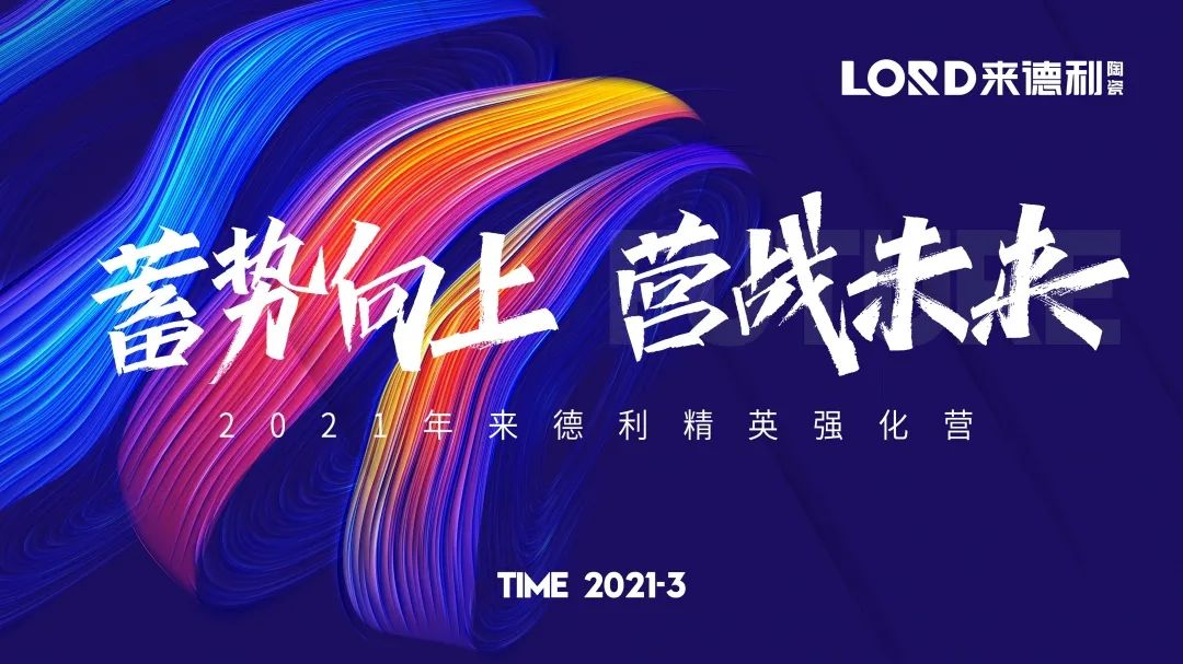 蓄勢向上迎開局，厲兵秣馬戰未來 | 來德利人，就是燃！