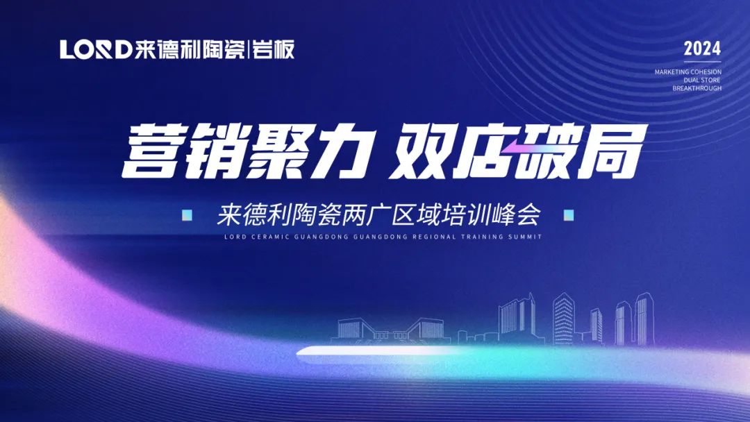 營銷聚力 雙店破局 | 來德利兩廣區(qū)域培訓(xùn)峰會(huì)圓滿召開!