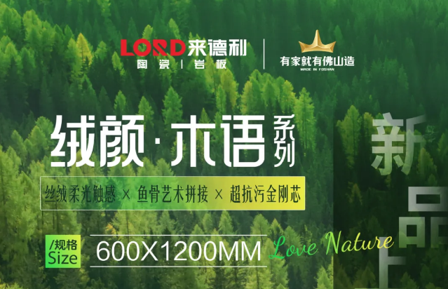 LORD×質(zhì)感新品 |『絨顏·木語系列』刷新木紋磚品質(zhì)新高度