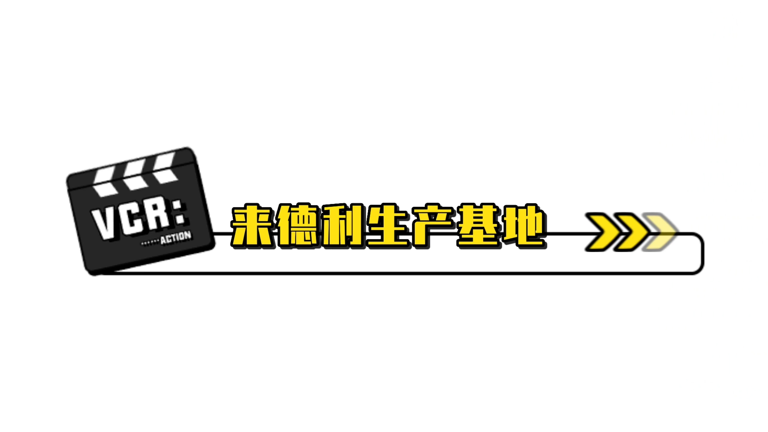 來德利生產(chǎn)基地