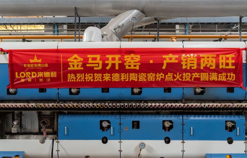 吉火燃新程 | 來德利窯爐點火投產，全產能護航2026共贏之路